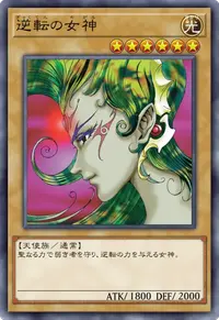 逆転の女神