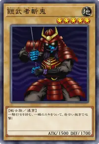 鎧武者斬鬼