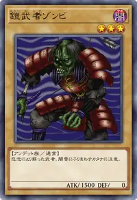 鎧武者ゾンビ