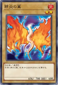 邪炎の翼