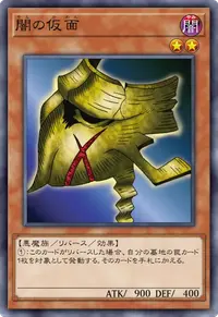 闇の仮面