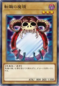 転職の魔鏡