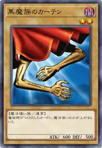 黒魔族のカーテン