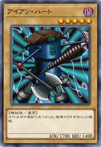 アイアン・ハート