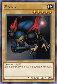 アサシン