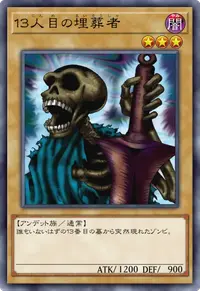 １３人目の埋葬者