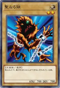 聖なる鎖