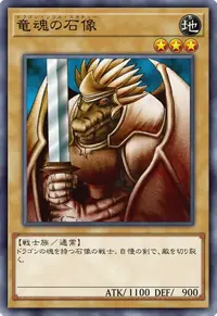 竜魂の石像
