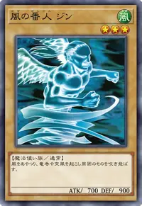 風の番人 ジン
