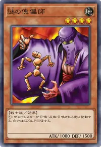 謎の傀儡師