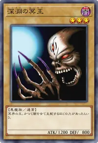 深淵の冥王