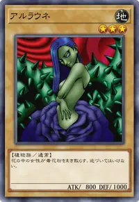 アルラウネ