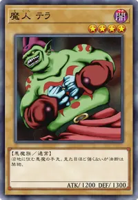 魔人 テラ