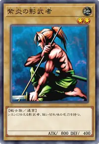 紫炎の影武者