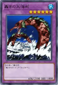 轟きの大海蛇