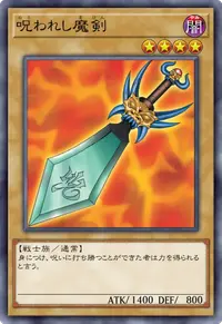 呪われし魔剣