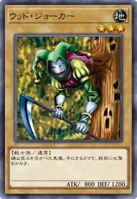 ウッド・ジョーカー
