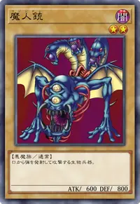 魔人銃