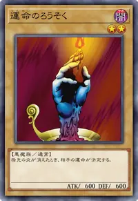 運命のろうそく