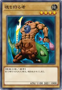 魂を狩る者