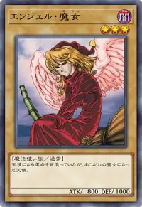 エンジェル・魔女
