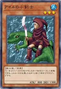 アイルの小剣士