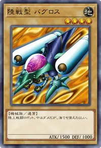 陸戦型 バグロス