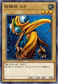 陰陽師 タオ