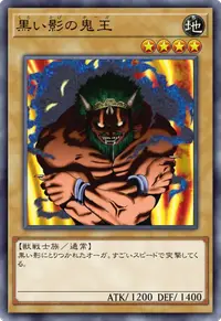 黒い影の鬼王