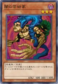 闇の芸術家
