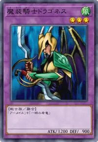 魔装騎士ドラゴネス