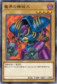 魔界の機械兵
