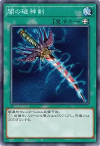 闇の破神剣