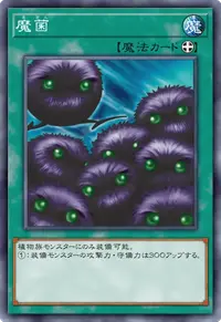 魔菌