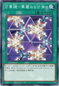 万華鏡－華麗なる分身－