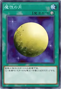 魔性の月