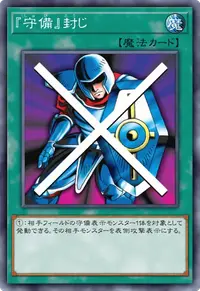 『守備』封じ