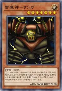 雷魔神－サンガ