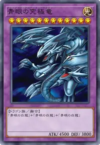 青眼の究極竜