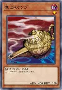魔法のランプ