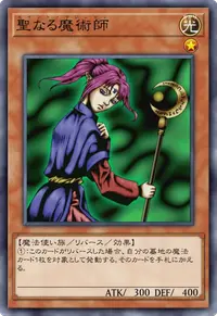 聖なる魔術師