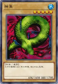 神魚