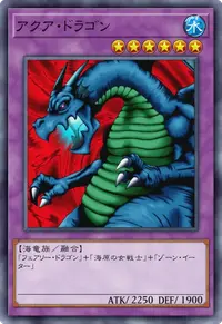 アクア・ドラゴン