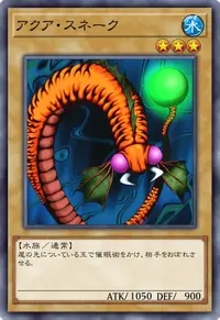 アクア・スネーク