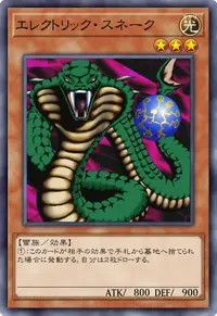 エレクトリック・スネーク