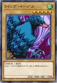 ウイング・イーグル