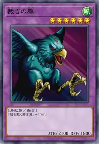 裁きの鷹