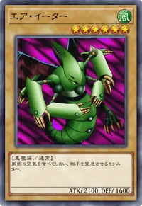 エア・イーター