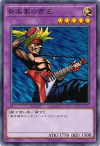 音楽家の帝王