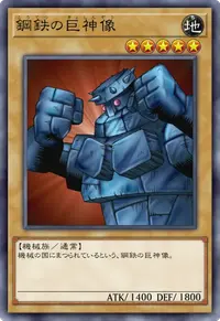 鋼鉄の巨神像